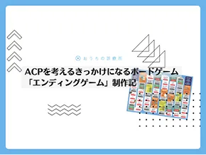 話し合いや気づきが生まれ、人生を考える勉強になる「ACPゲーム」