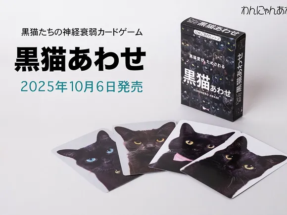 犬猫の神経衰弱ゲーム「わんにゃんあわせ」