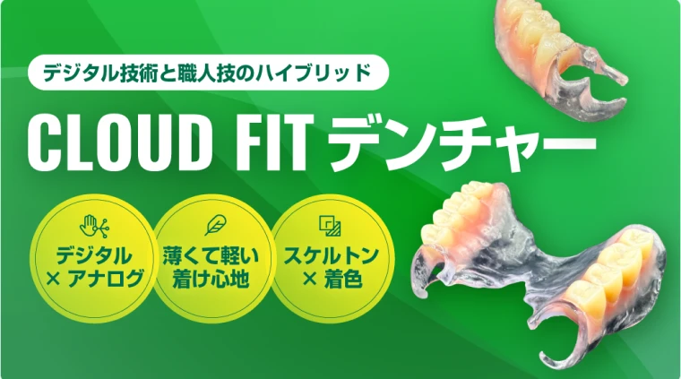 3Dプリンタ義歯「CloudFit」事業戦略のサムネイル