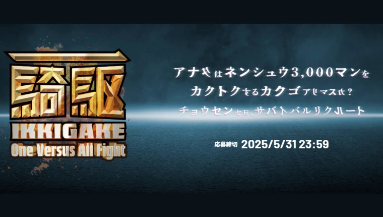 イノベーション人材採用「IKKIGAKE」採用試験制作の画像