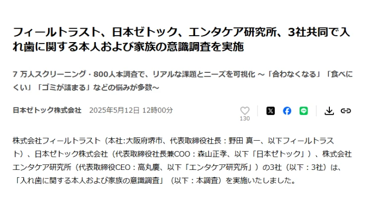 日本ゼトックとの義歯に関する市場調査の画像