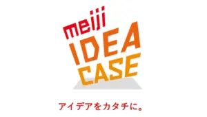 「meiji IDEA CASE」様との共同事業開発PoCの画像