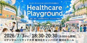 7/3（金）開催のhealthcare playgroundへ弊社経営陣および中嶋が登壇いたします。の画像