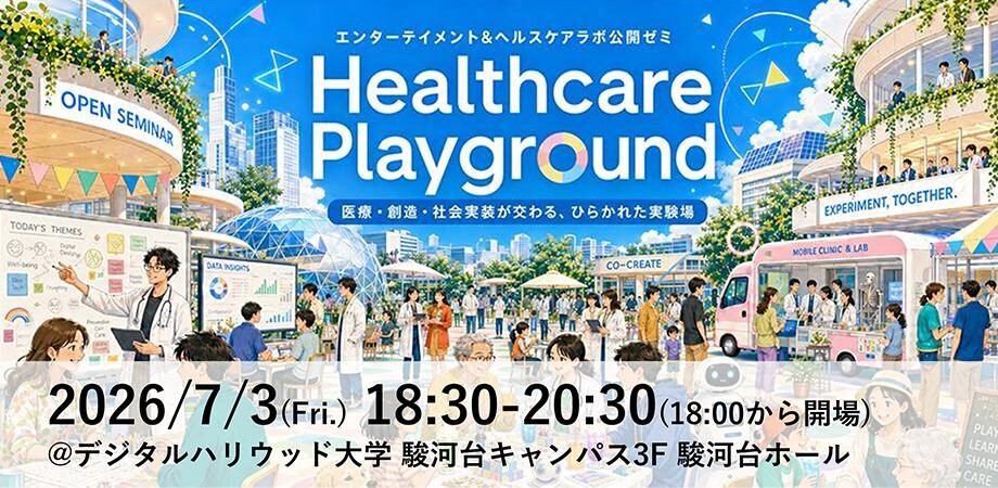 7/3（金）開催のhealthcare playgroundへ弊社経営陣および中嶋が登壇いたします。のサムネイル