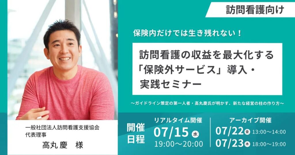 2026年7月15日訪問看護向けセミナーにて、弊社高丸がリアルタイムとアーカイブで講演したしますのメイン画像