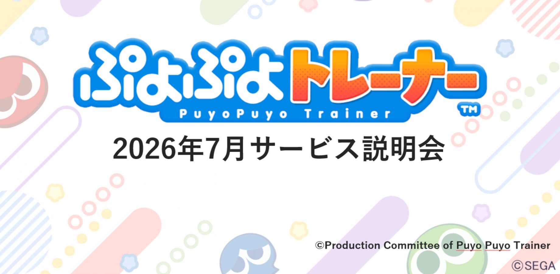 エンタケア研究所、介護福祉施設向け“脳トレeスポーツ”『ぷよぷよトレーナー』、2026年10月1日正式ローンチ決定、説明会・先行予約も開始の画像