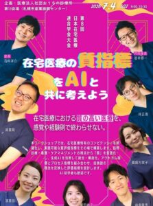 2026年7月4日開催の第8回日本在宅医療連合学会大会に弊社石井が経営している医療社団法人おうちの診療所が登壇いたしましたの画像