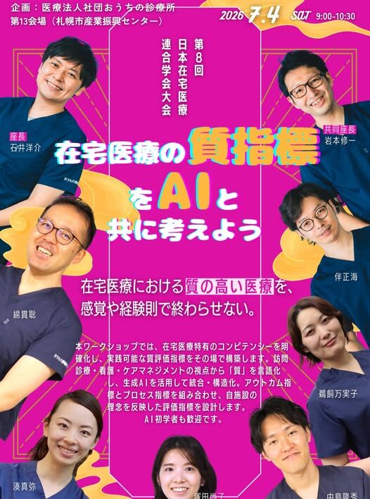 2026年7月4日開催の第8回日本在宅医療連合学会大会に弊社石井が経営している医療社団法人おうちの診療所が登壇いたしましたの画像