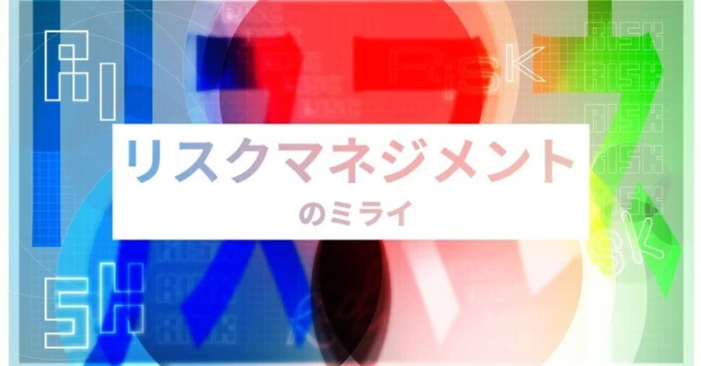 リスクマネジメントに関する市場啓発のサムネイル